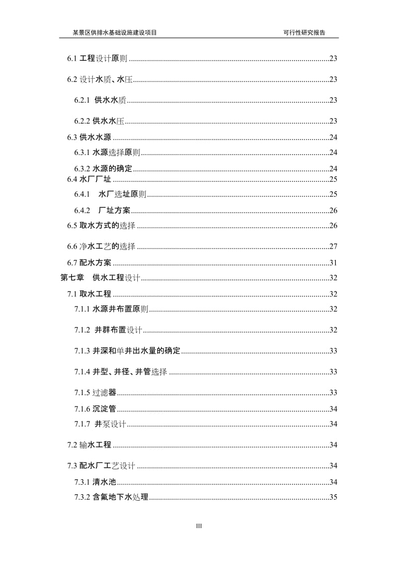 n水厂及给排水管网基础设施建设项目可研报告.doc_第3页