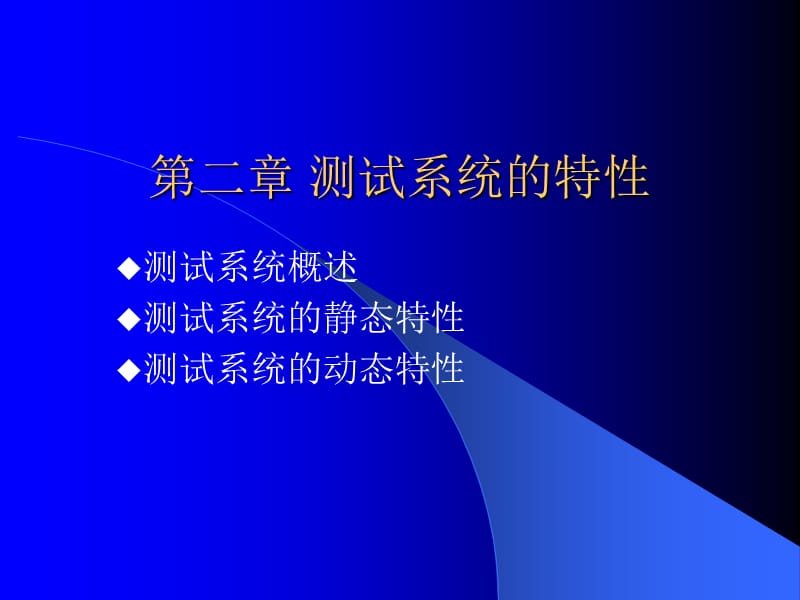 电工学第二章测试系统的特性.ppt_第1页