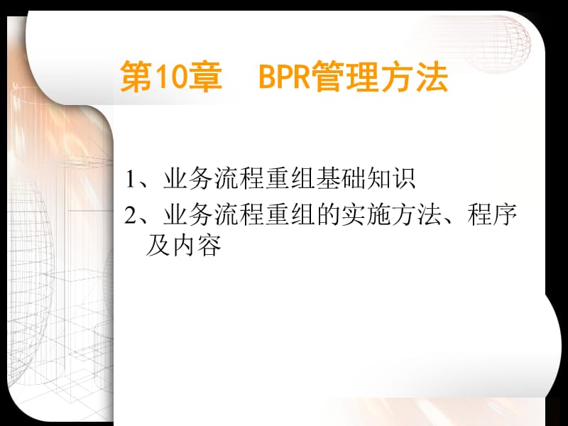 第10章BPR管理方法.ppt_第1页