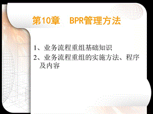 第10章BPR管理方法.ppt