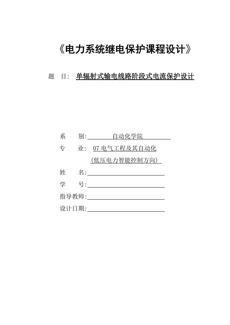 单辐射式输电线路阶段式电流保护设计_电力系统继电保护课程设计.doc_第1页