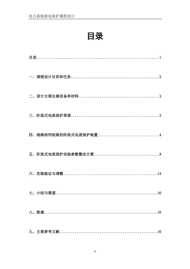 单辐射式输电线路阶段式电流保护设计_电力系统继电保护课程设计.doc_第3页