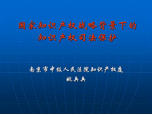 国家知识产权战略背景下的知识产权司法保护.ppt