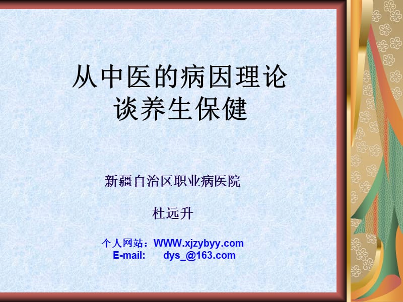 中医的病因理论与养生.ppt_第1页