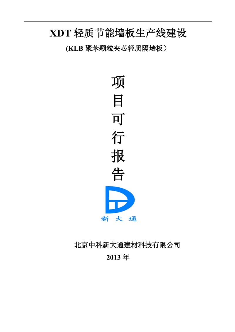 h聚苯颗粒夹芯轻质墙板建厂可行性分析.doc_第1页