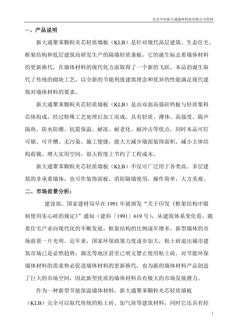 h聚苯颗粒夹芯轻质墙板建厂可行性分析.doc_第2页