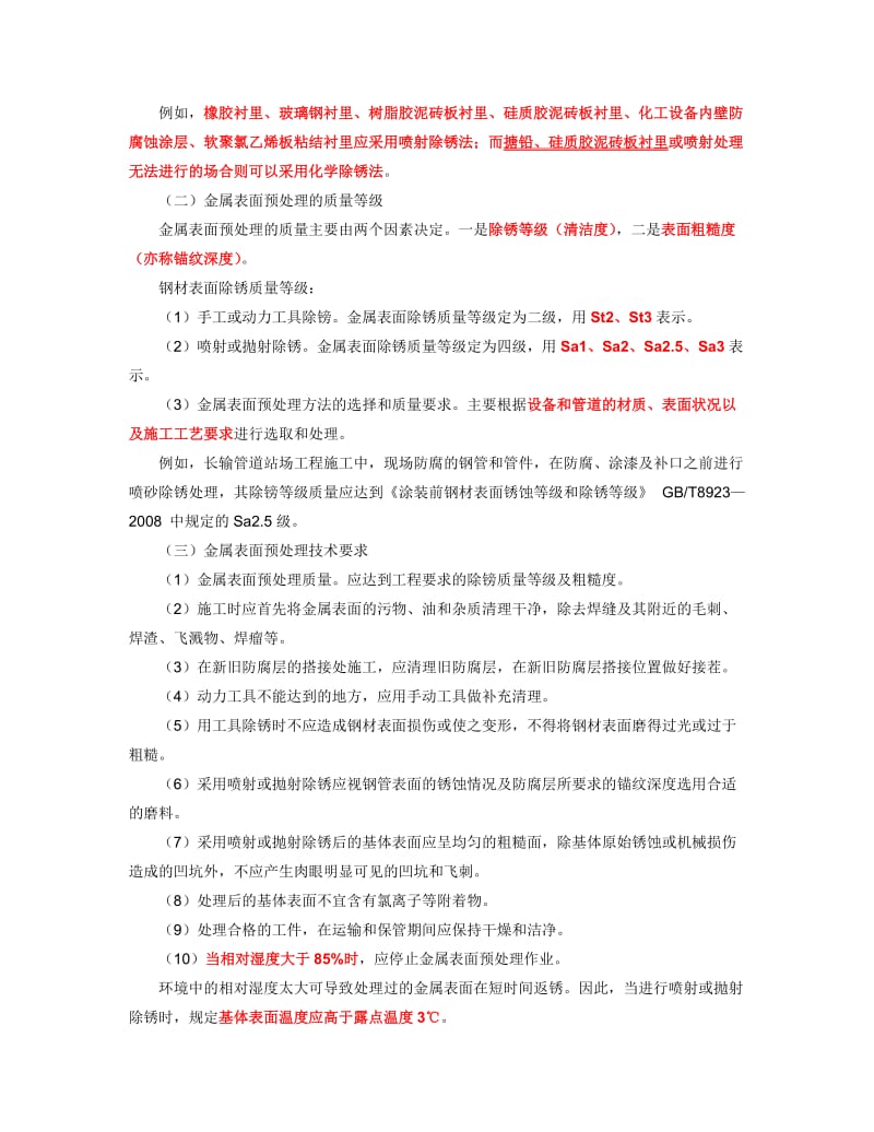 n12防腐蚀与绝热工程施工技术.doc_第2页