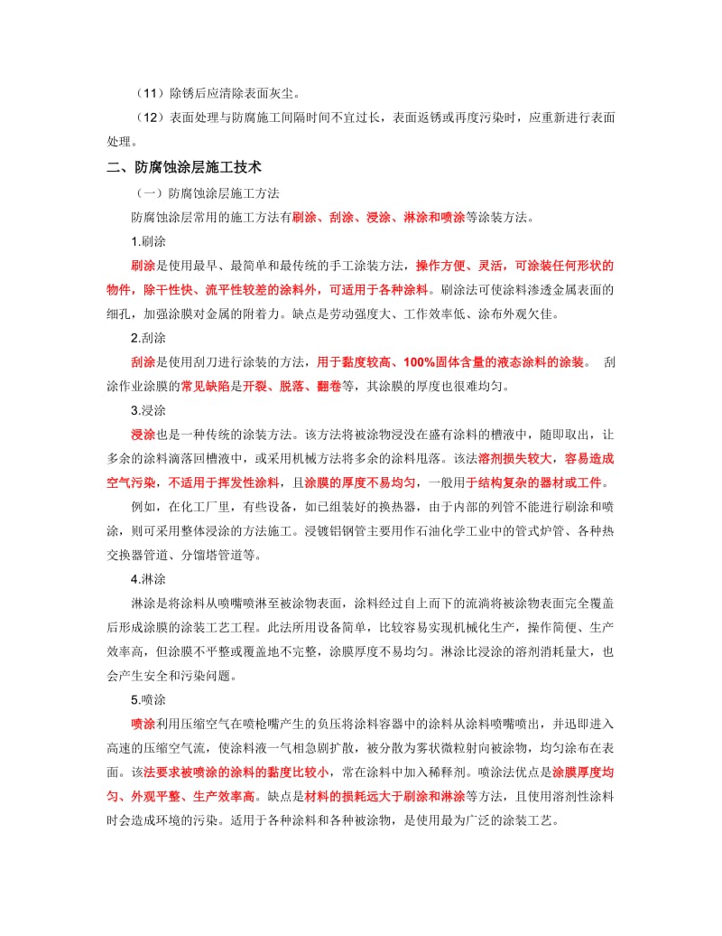 n12防腐蚀与绝热工程施工技术.doc_第3页