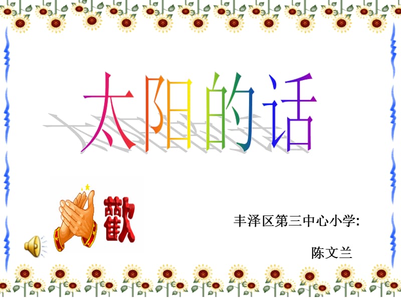 丰泽区第三中心小学陈文兰.ppt_第1页