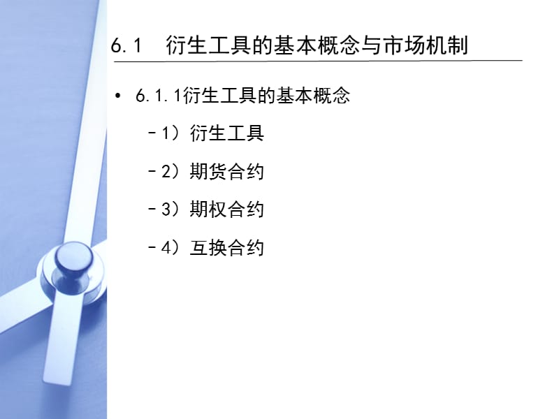 第6章衍生工具与公司财务管理ppt课件.ppt_第3页