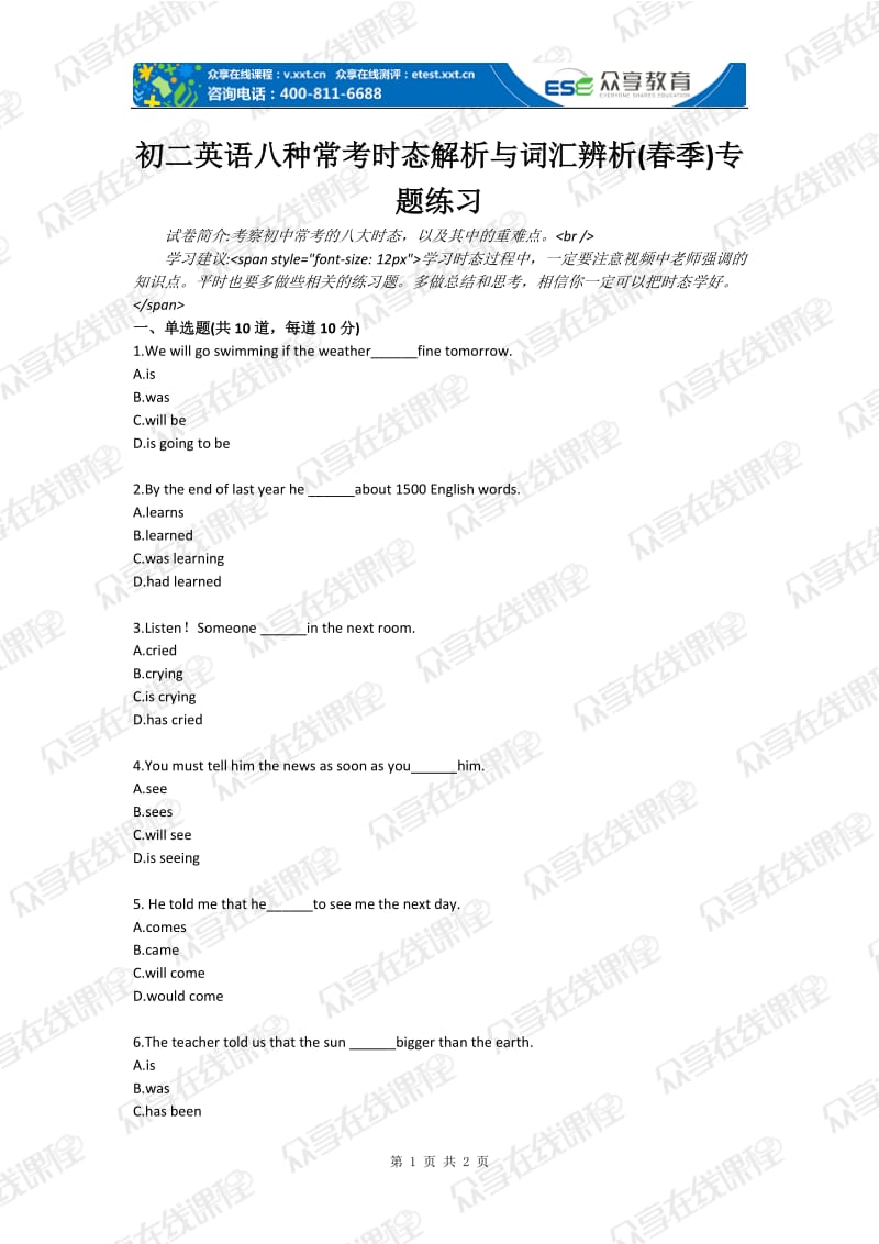 初二英语八种常考时态解析与词汇辨析春季专题目练习.doc_第1页