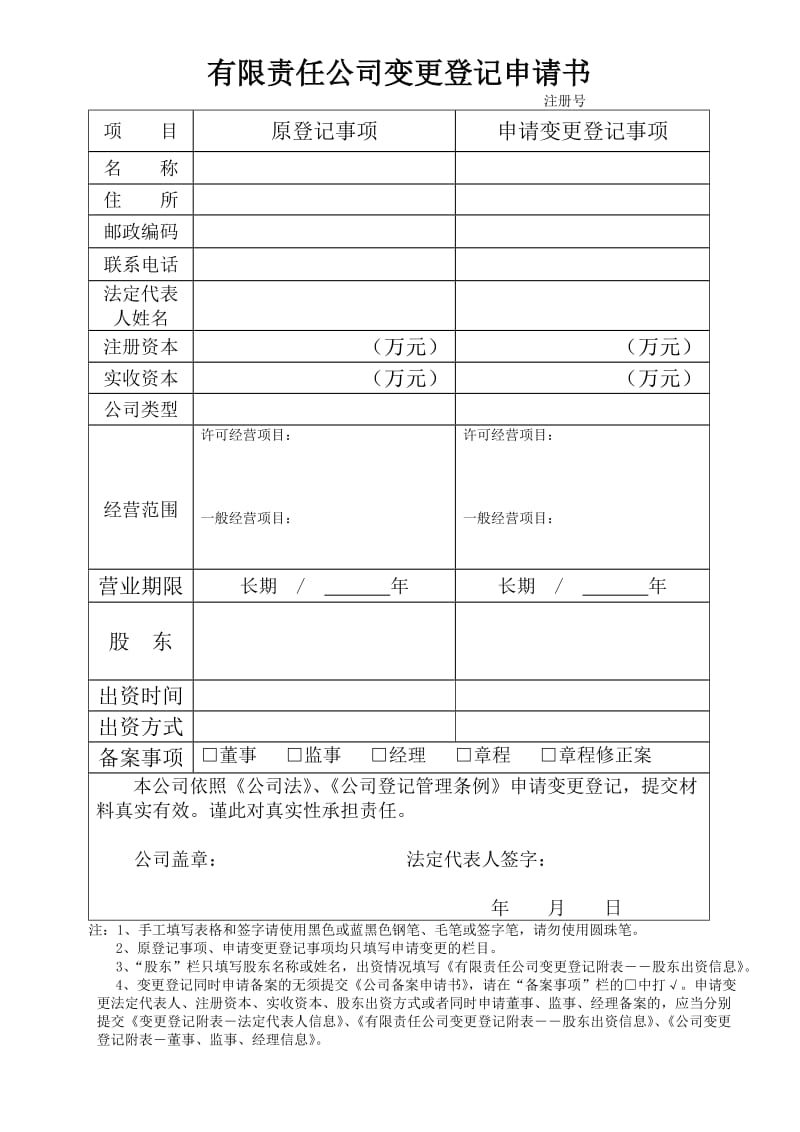 公司变更登记申请书(宁波市海曙区).doc_第1页