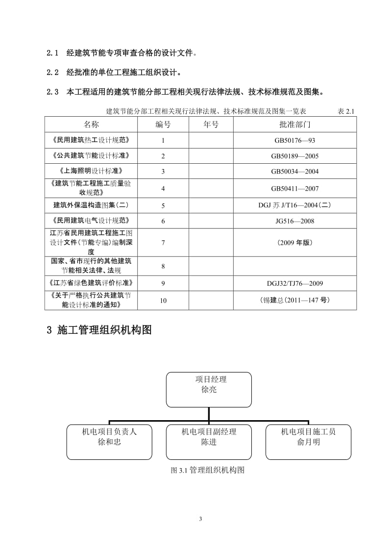 s建筑节能分部工程施工方案.doc_第3页