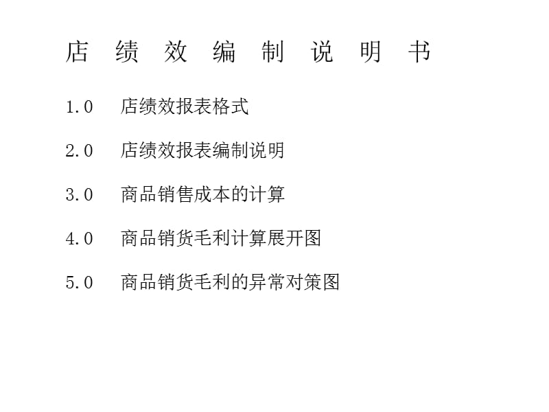 店绩效编制说明书10店绩效报表格式20店绩效报表编制说明30.ppt_第1页