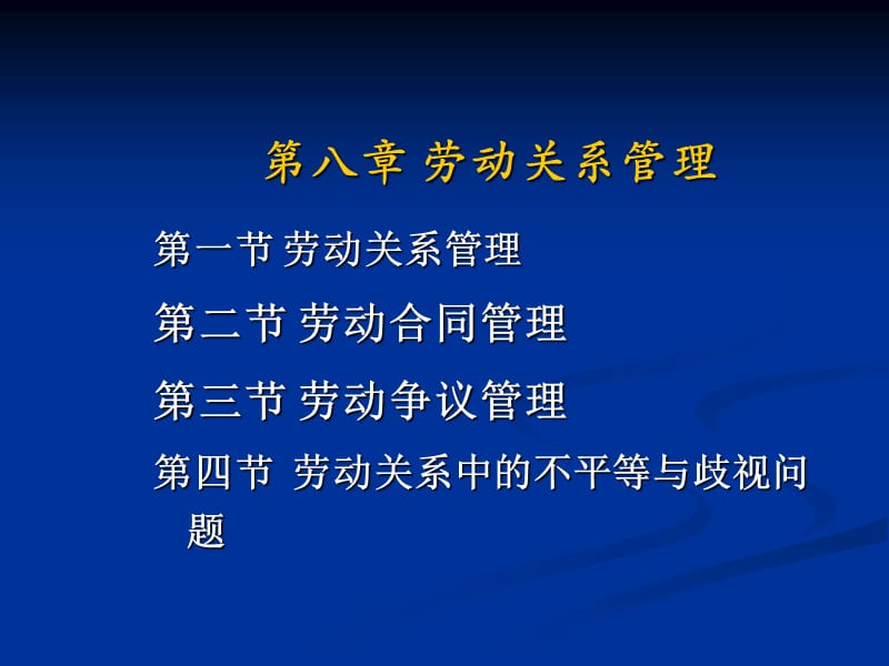 八章节劳动关系管理.ppt_第1页