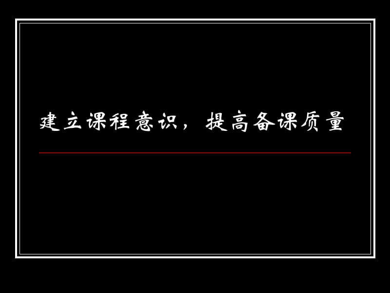 建立课程意识,提高备课质量(091214).ppt_第1页