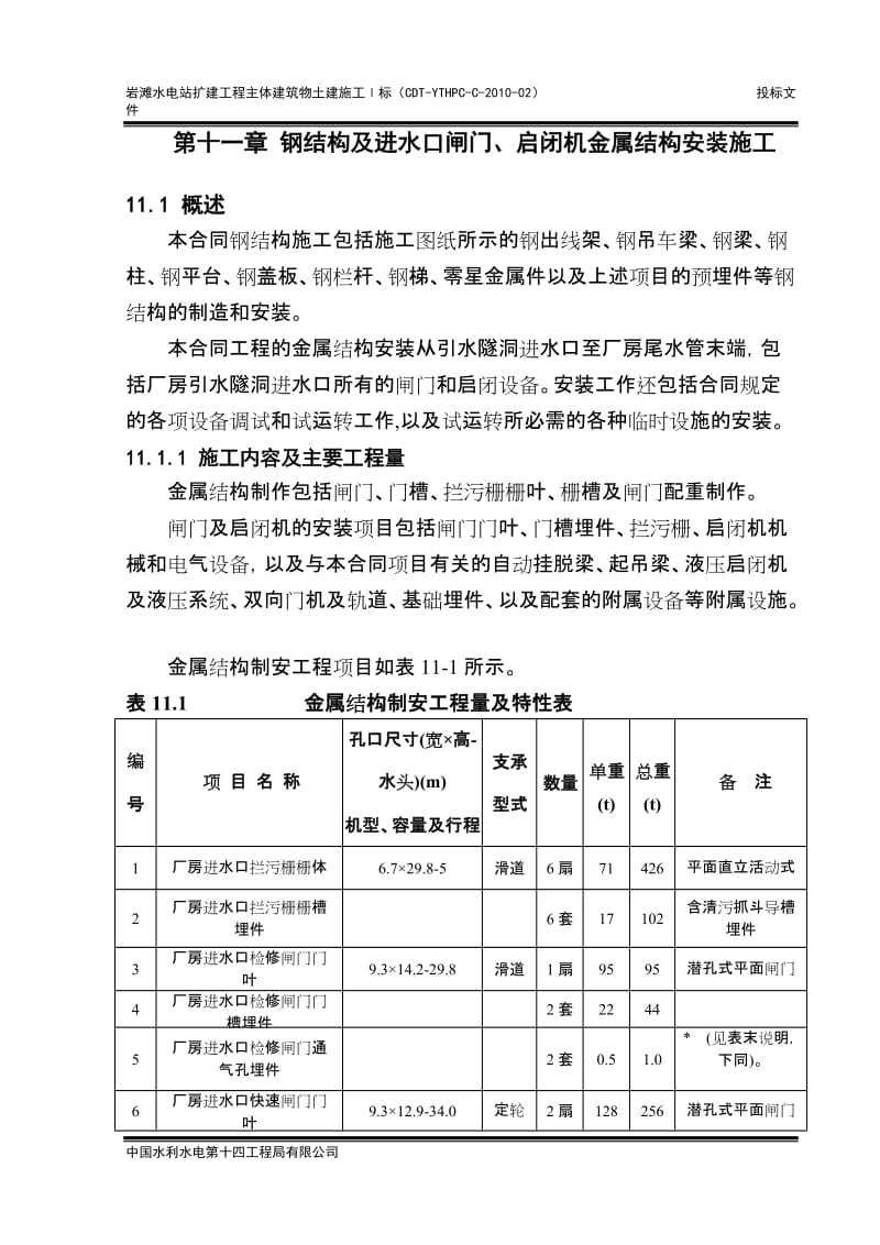 钢结构闸门及拦污栅安装施工.doc_第1页