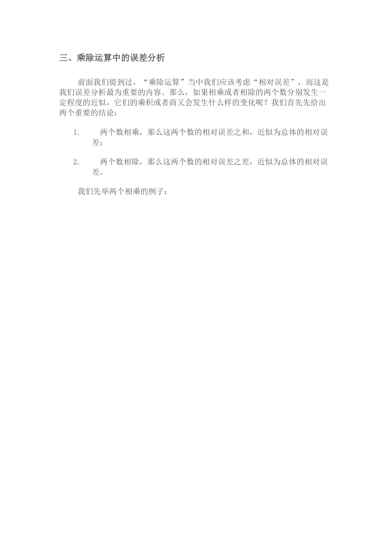 乘除运算中的误差分析.doc_第1页