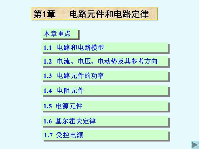 电路原理清华大学课件20-1电路元件和电路定律.ppt_第1页