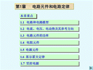 电路原理清华大学课件20-1电路元件和电路定律.ppt