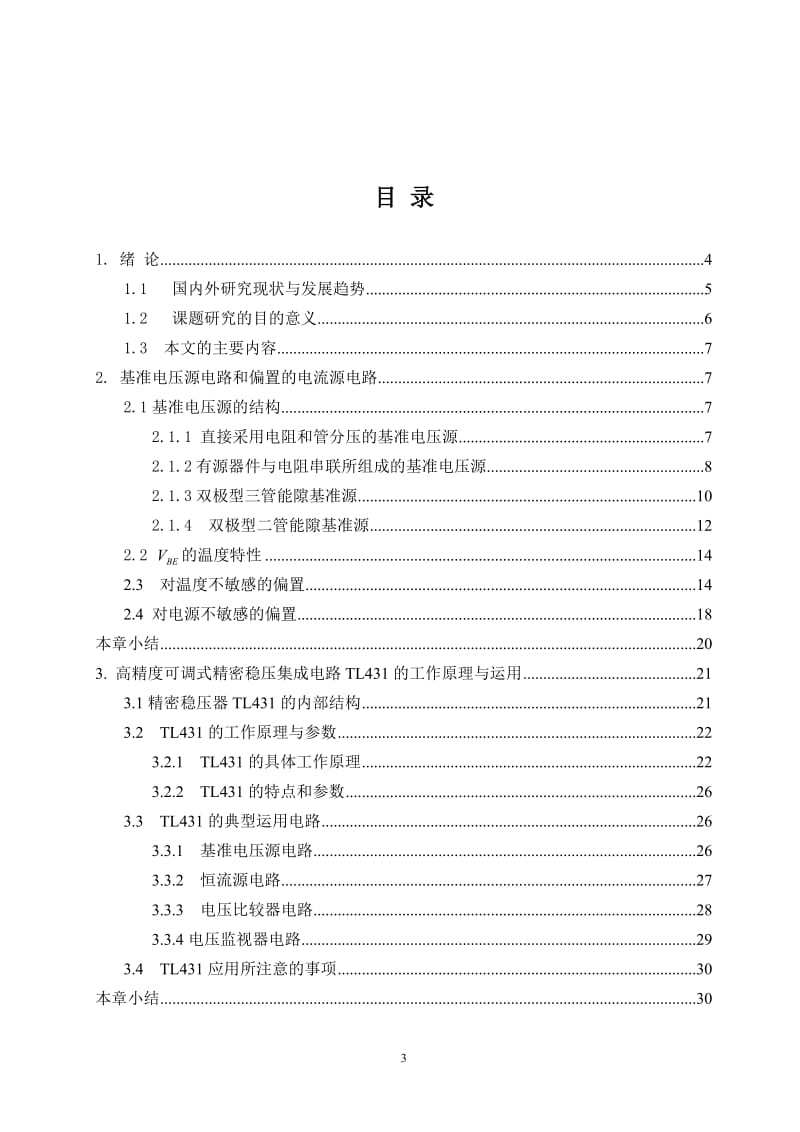 低压基准电压源电路的仿真分析毕业设计.doc_第3页