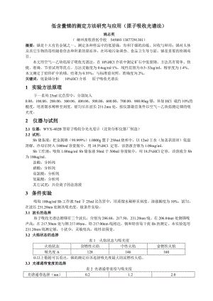 低含量锑的测定方法研究与应用原子吸收光谱法.doc