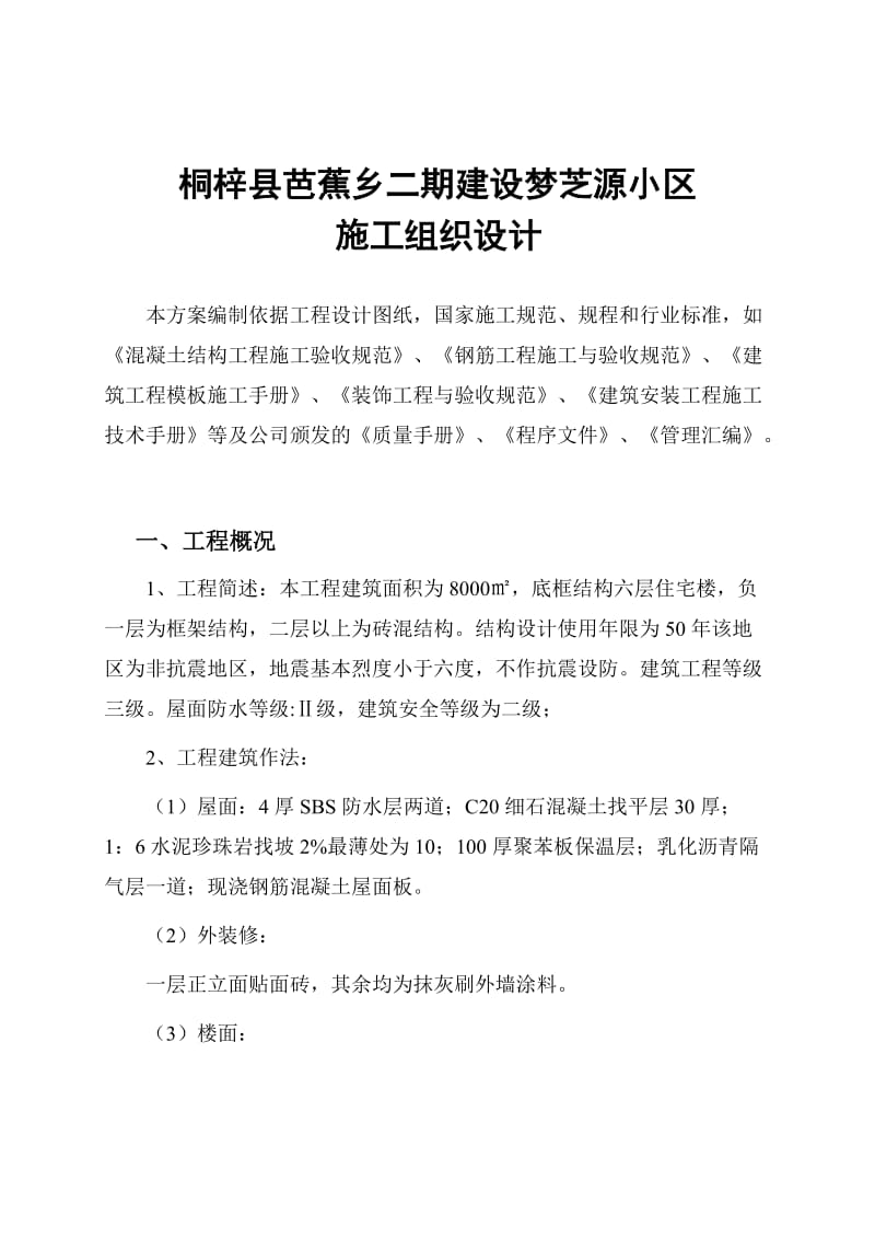 t6层底框结构住宅楼施工组织设计.doc_第2页