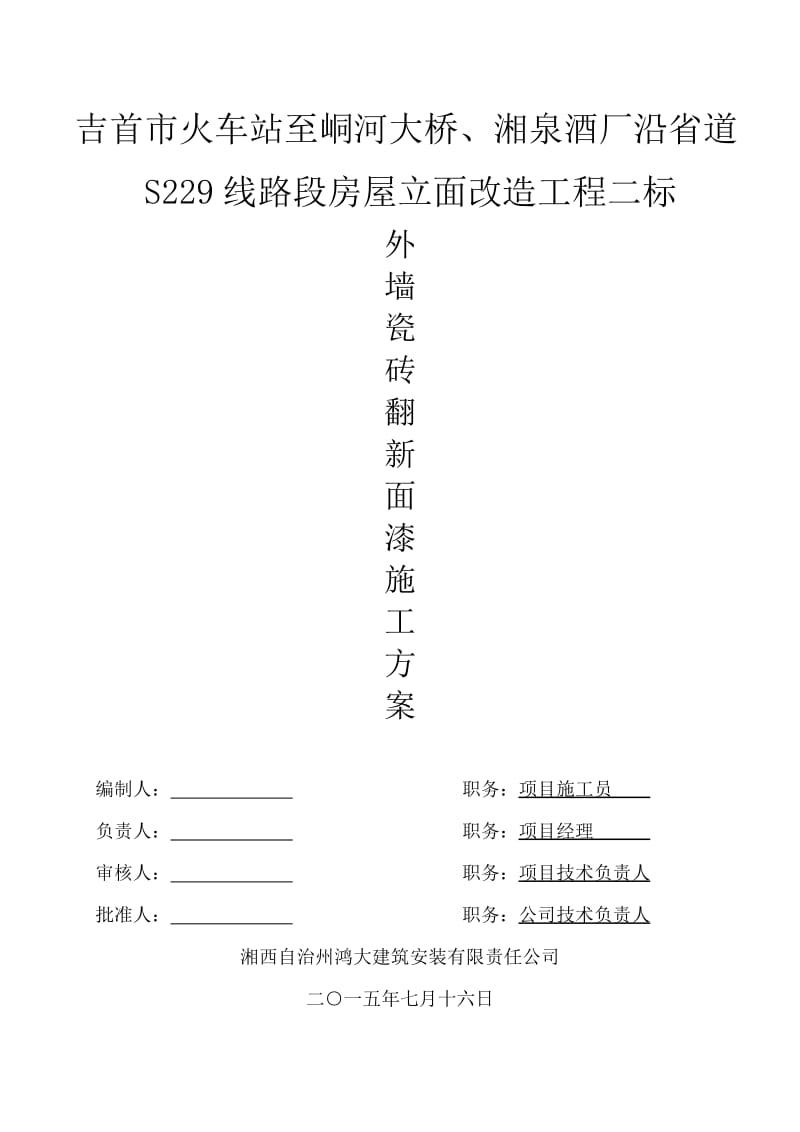 瓷砖翻新弹性拉毛漆施工方案(二标).doc_第1页