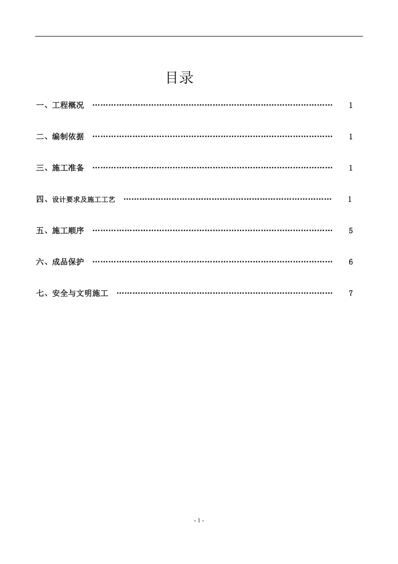 钢纤维混凝土耐磨地坪施工施工方案【最新】.doc_第2页