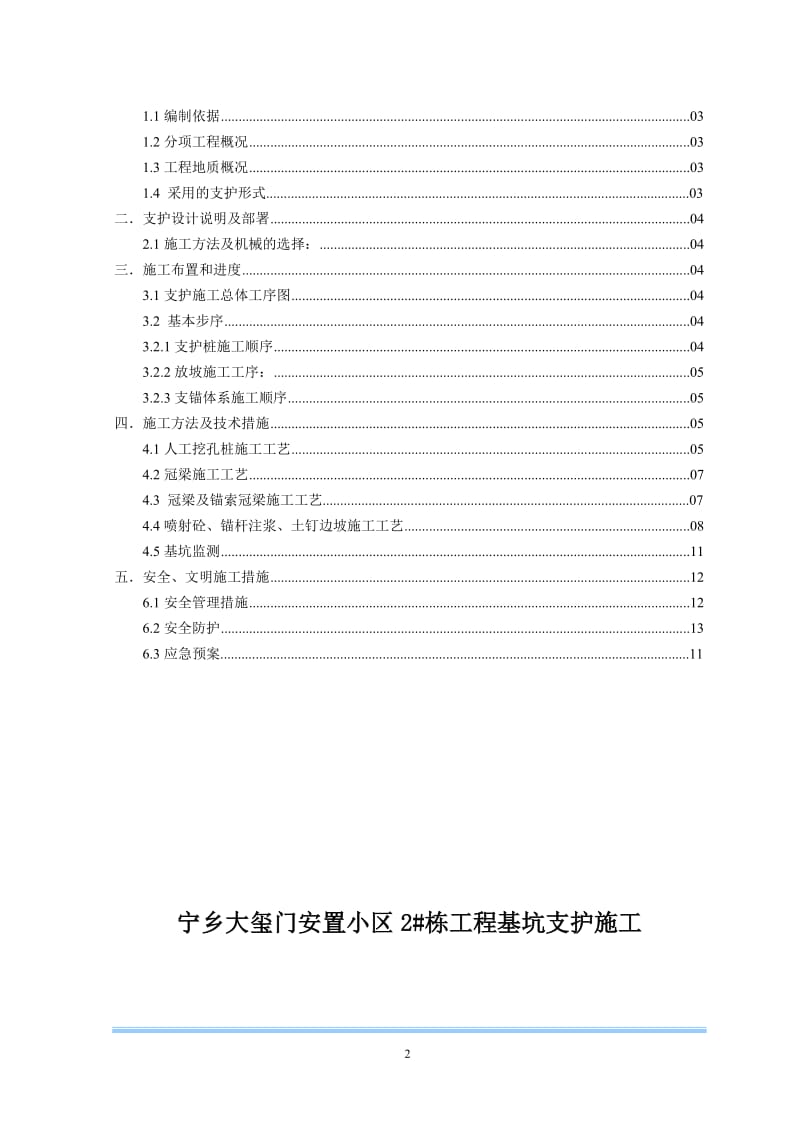 u(支锚桩、锚钉挡墙、锚喷护壁、锚索)工程施工方案12-secret.doc_第2页