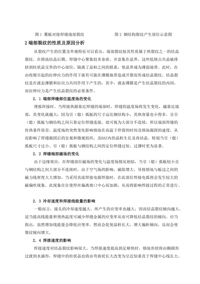 钢结构翼板对接焊缝端部裂纹产生的原因及预防措施.doc_第2页