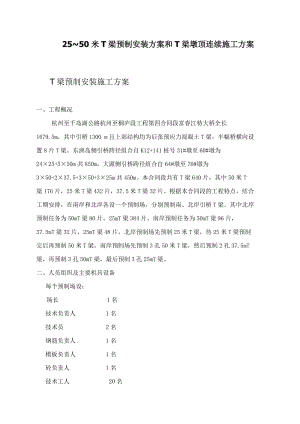 u25 50米T梁预制安装方案和T梁墩顶连续施工方案.doc