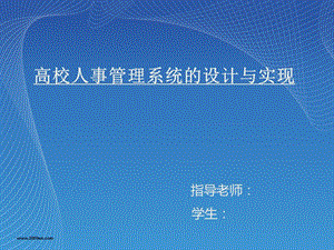 高校人事管理系统答辩ppt.ppt