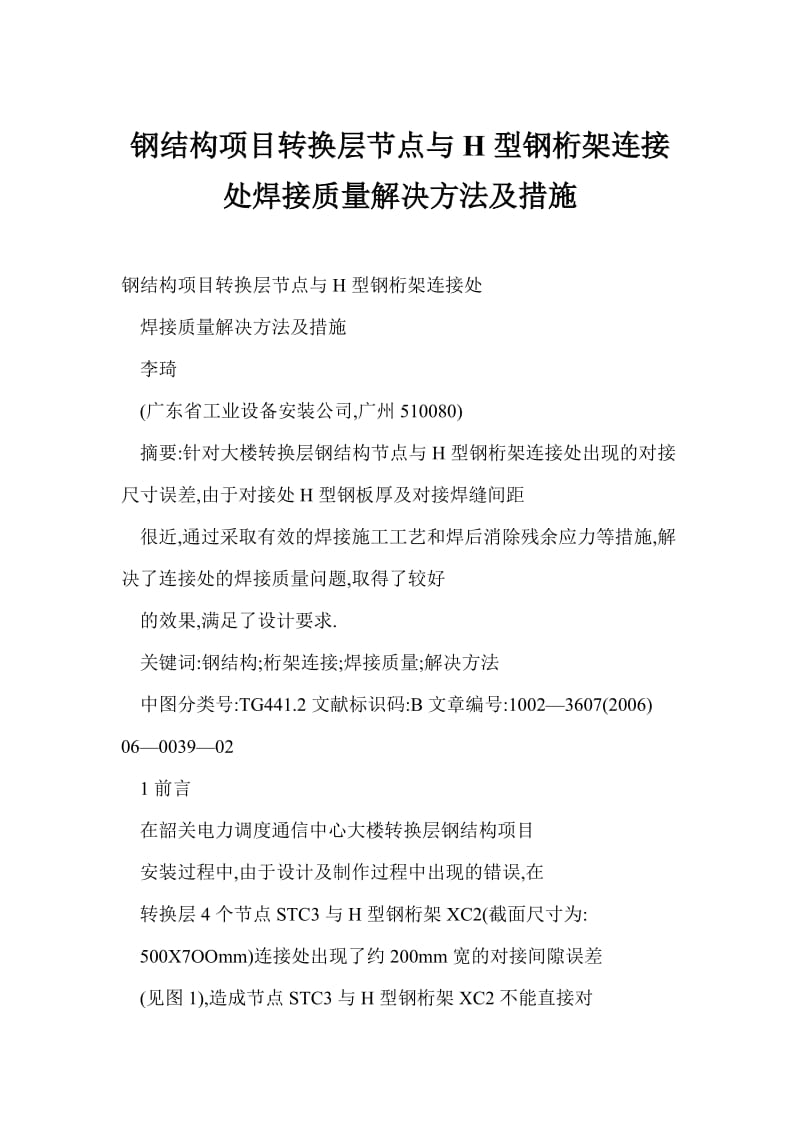 钢结构项目转换层节点与H型钢桁架连接处焊接质量解决方法及措施.doc_第1页