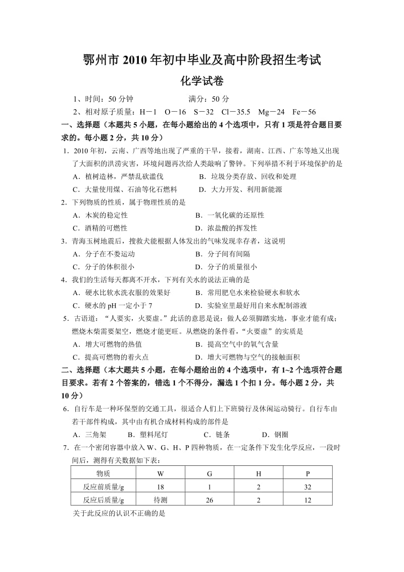 鄂州市初中及高中阶段招生考试化学试卷.doc_第1页