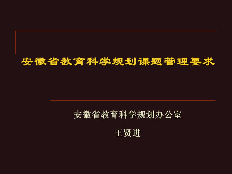 安徽省教育科学规划课题管理要求.ppt_第1页