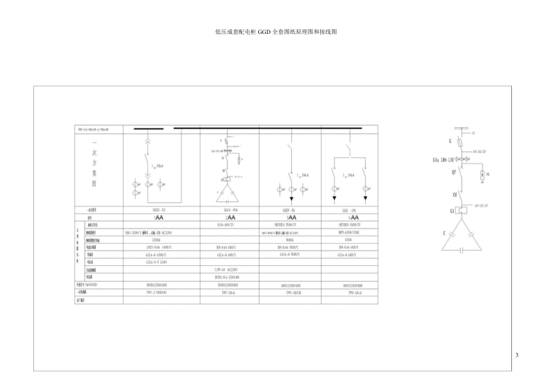 低压成套配电柜GGD全套图纸原理图和接线图.doc_第3页