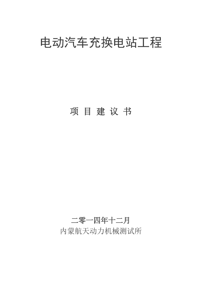 电动汽车充电站工程项目建议.doc_第1页