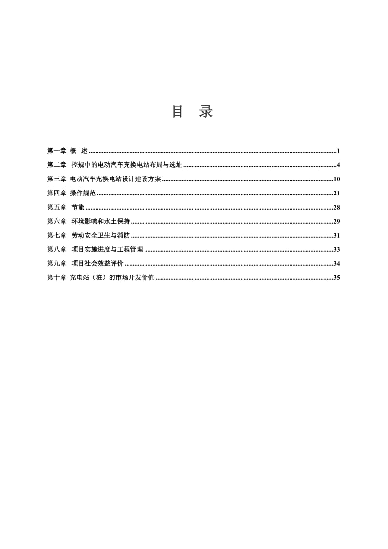 电动汽车充电站工程项目建议.doc_第2页