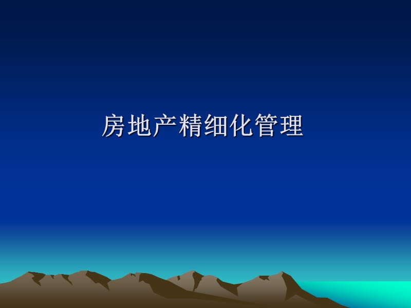 房地产精细化管理讲义ppt课件.ppt_第1页