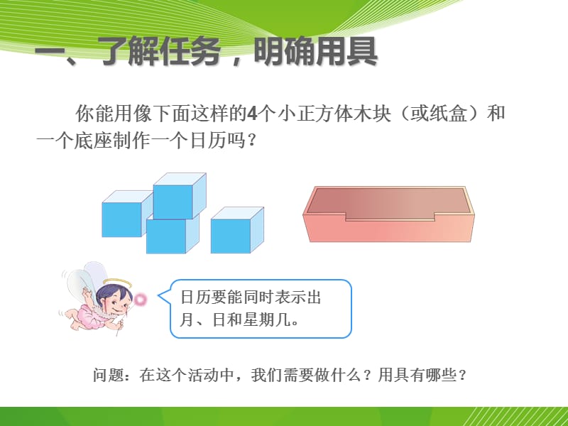 三年级下册数学第六单元制作活动日历.ppt_第2页