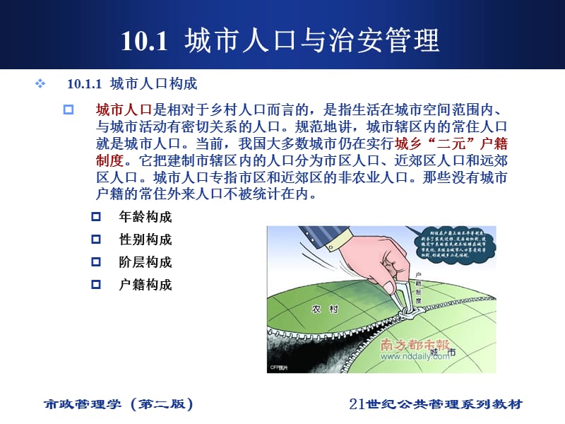 第10章城市人口与社会管理1.ppt_第2页