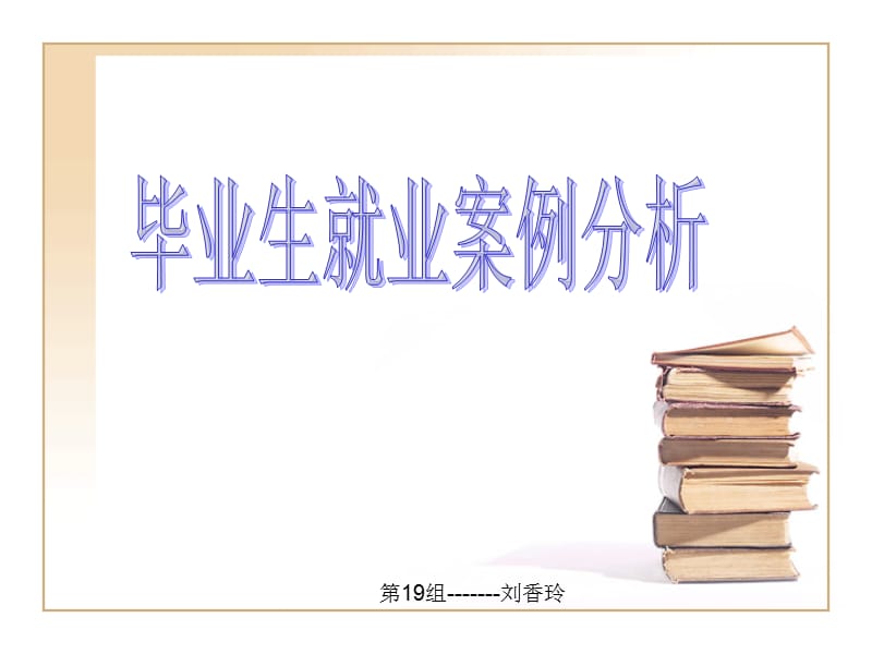 毕业生就业案例分析.ppt_第1页