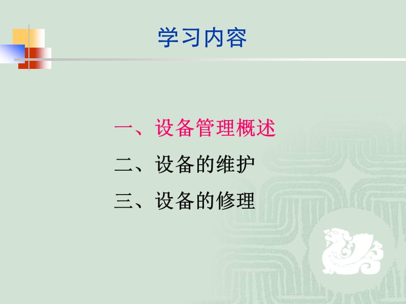 单元八设备维修管理.ppt_第2页