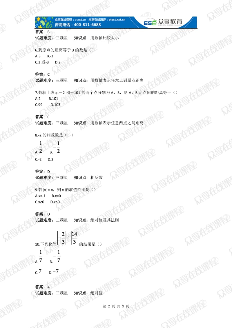 初中数学有理数（数轴相反数绝对值）基础题目含答案.doc_第2页