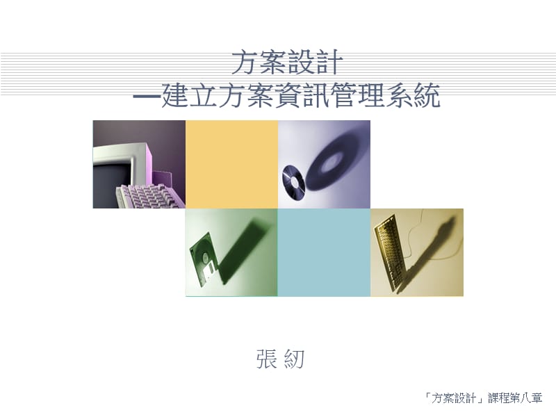 方案设计建立方案资讯管理系统.ppt_第1页