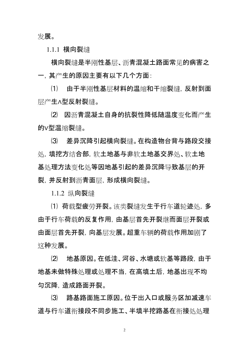 p高速公路沥青路面病害与治理养护措施1.doc_第2页