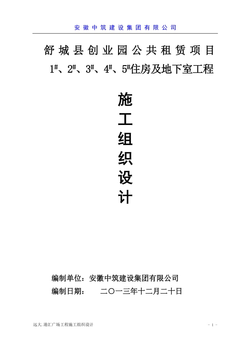 创业园公共租赁项目住宅楼及地下室工程施工组织设计.doc_第1页