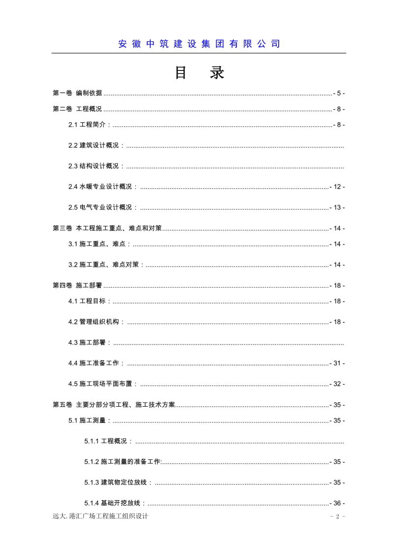 创业园公共租赁项目住宅楼及地下室工程施工组织设计.doc_第2页