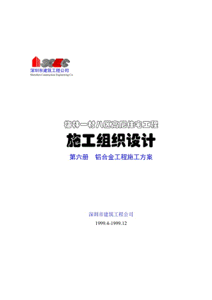 第六册-铝合金工程施工方案(正本).doc